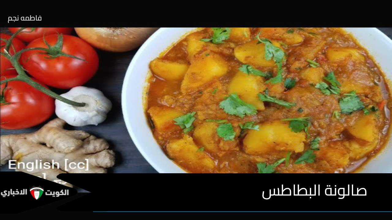 صالونة البطاطس وجبة عُمانية تجمع بين البهارات والنكهة الأصيلة