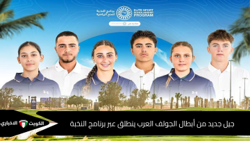 جيل جديد من أبطال الجولف العرب ينطلق عبر برنامج النخبة