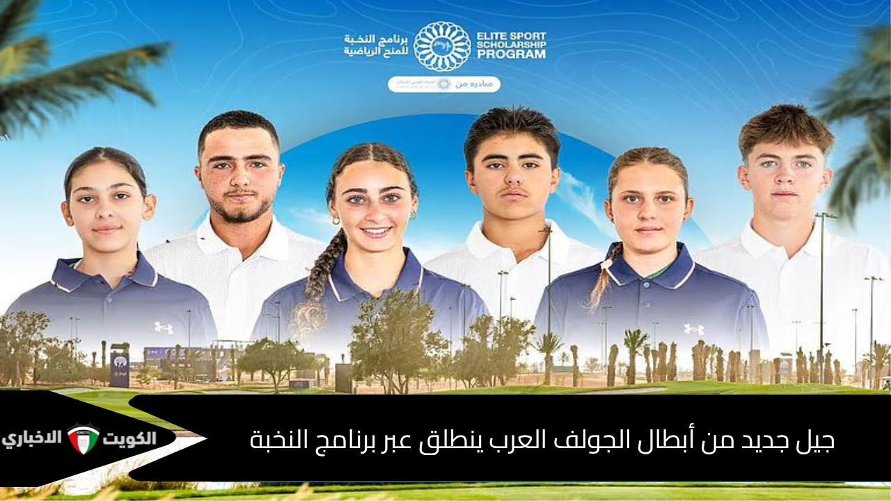 جيل جديد من أبطال الجولف العرب ينطلق عبر برنامج النخبة