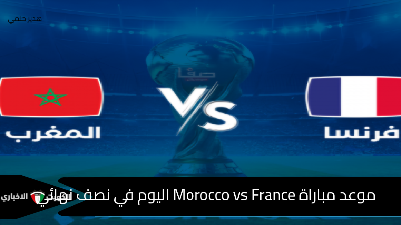 موعد مباراة Morocco vs France اليوم في نصف نهائي مونديال الشباب والتشكيل المتوقع لأشبال الأطلس