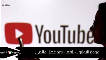 انقطاع مفاجئ يهز العالم وعودة يوتيوب للعمل بعد ساعات من العطل الغامض الذى أصاب الملايين