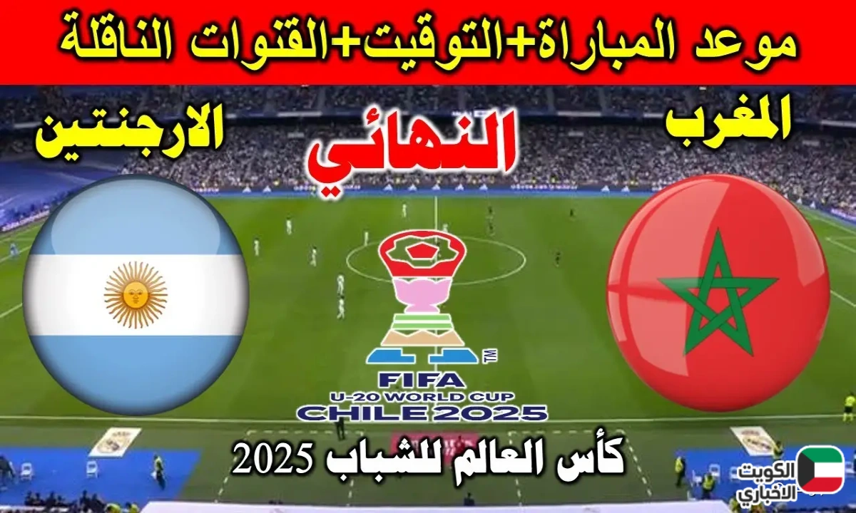“Morocco vs Argentina”.. تابع مباراة المغرب أمام الأرجنتين في نهائي كأس العالم للشباب 2025-2026 من خلال beIN SPORTS HD