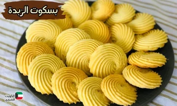 ألذ تحلية سريعة وسهلة.. بسكوت الزبدة الناعم بيدوب دوبان من اول قطمة بمكونات اقتصادية هتعمليه في دقايق
