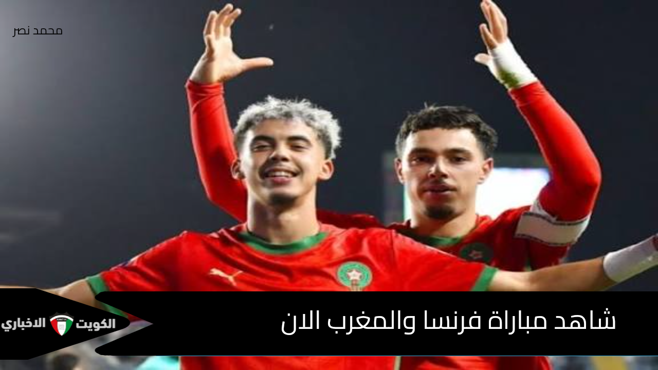 الآن.. مباراة المغرب ضد فرنسا في نصف نهائي كأس العالم للشباب 2025 لحظة بلحظة