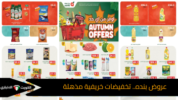 عروض بنده.. تخفيضات خريفية مذهلة على الزيوت والأرز والمنظفات حتى 28 أكتوبر 2025