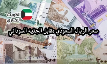 السعودي يواصل هيمنته.. سعر الريال السعودي مقابل الجنيه السوداني اليوم بالبنوك