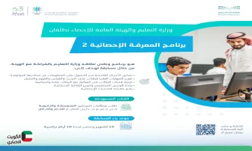 وزارة التعليم .. تفاصيل إطلاق النسخة الثانية من برنامج المعرفة الإحصائية في مدارس السعودية