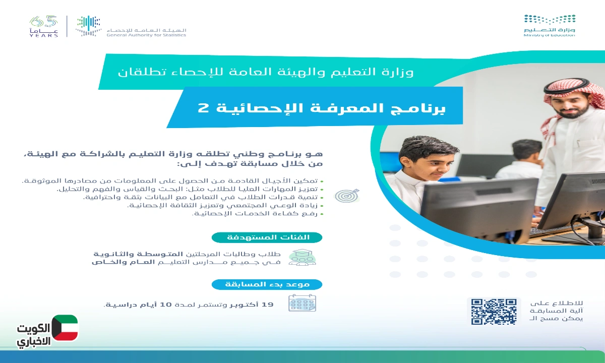 وزارة التعليم .. تفاصيل إطلاق النسخة الثانية من برنامج المعرفة الإحصائية في مدارس السعودية