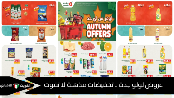 عروض لولو جدة .. تخفيضات مذهلة لا تفوت على جميع المنتجات من 15 إلى 21 أكتوبر 2025