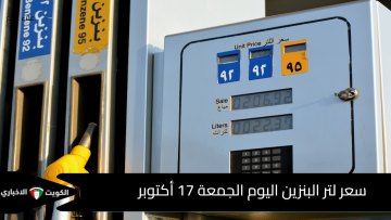 سعر لتر البنزين اليوم الجمعه 17 اكتوبر 2025 في مصر بعد الزيادة الجديدة
