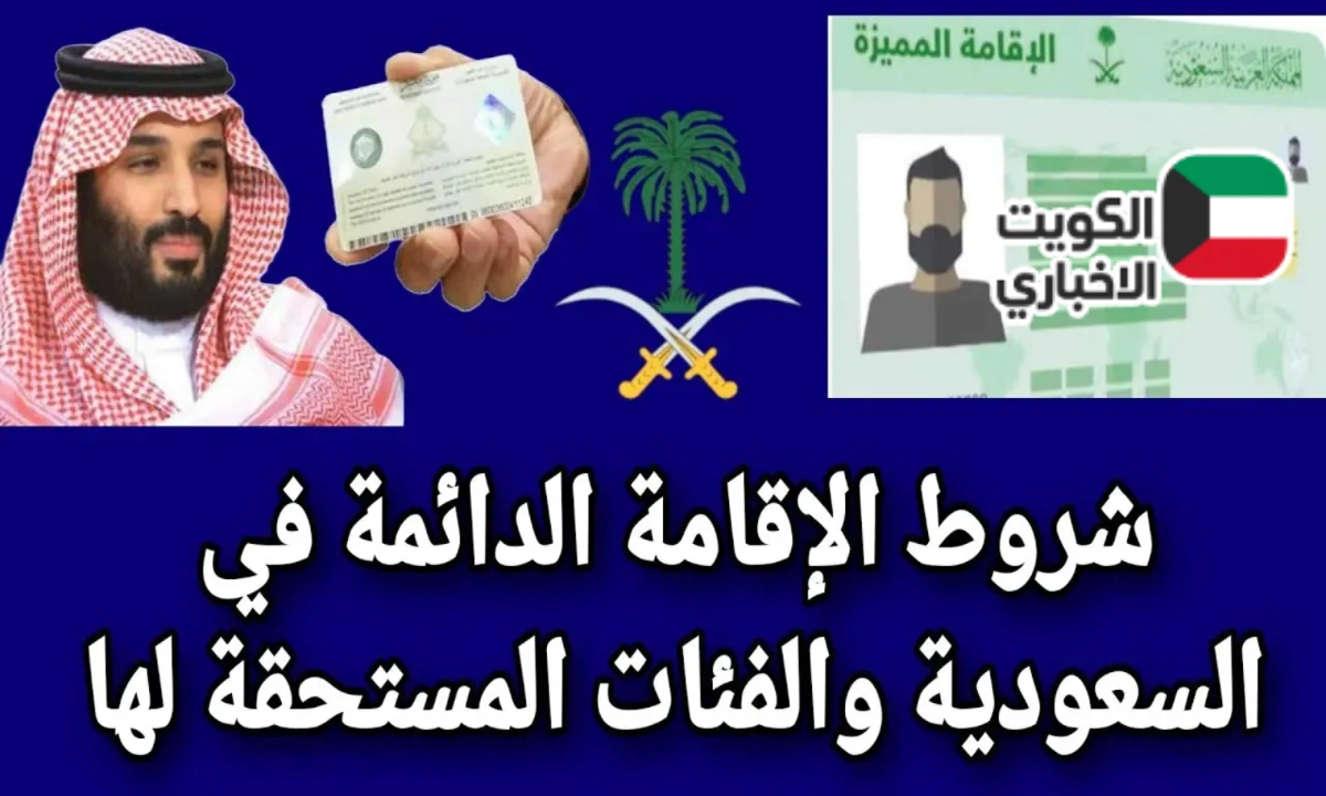 الإقامة الدائمة في السعودية.. شروطها وأنواعها وكيفية الحصول عليها عبر بوابة الإقامة المميزة saprc.gov.sa
