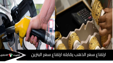 ارتفاع سعر الذهب يقابله ارتفاع سعر البنزين.. موجة غلاء جديدة تضرب السوق المصري