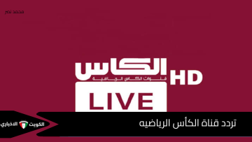مفاجأة مدوية للجماهير العربية.. تردد قناة الكاس الجديد يفتح لك باب كأس العالم 2026 مجانًا بدون اشتراك!