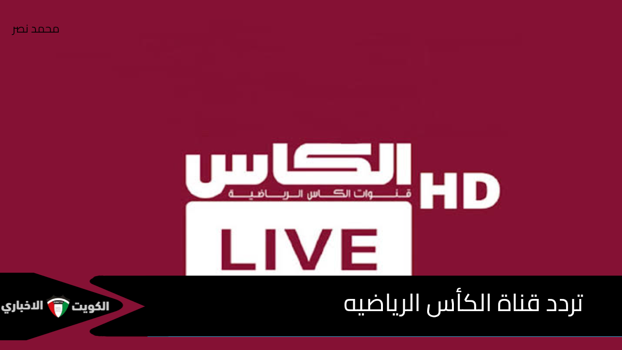 مفاجأة مدوية للجماهير العربية.. تردد قناة الكاس الجديد يفتح لك باب كأس العالم 2026 مجانًا بدون اشتراك!