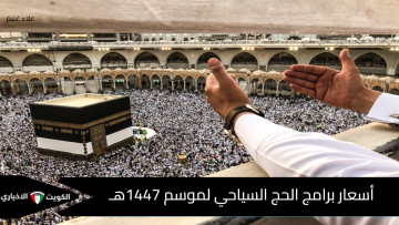 أسعار برامج الحج السياحي لموسم 1447هـ .. تخفيضات واستحداث برامج جديدة لأول مرة