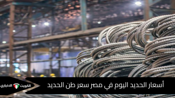 هبوط اضطراري.. سعر طن الحديد اليوم بالأسواق المحلية بعد الإنخفاض الاخير