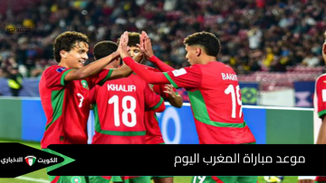 “Morocco vs France”.. موعد مباراة المغرب وفرنسا فى نصف نهائي كأس العالم للشباب والقناة الناقلة لها