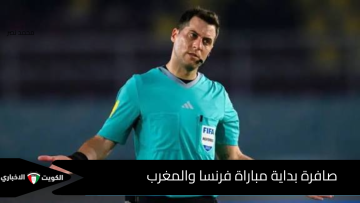 الآن المباراة انطلقت.. صافرة أوروغويانية تشعل قمة المغرب وفرنسا في نصف نهائي مونديال الشيلي 2025!