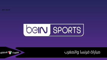 تغطية خاصةالآن »» استقبل قناة beIN Sports .. قمة المغرب وفرنسا في كأس العالم للشباب 2025