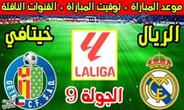 “beIN SPORTS 1 HD”.. الآن لعبة ريال مدريد ضد خيتافي في الدوري الإسباني 2025 والقنوات الناقلة
