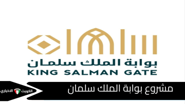 تفاصيل مشروع “بوابة الملك سلمان” بمكة المكرمة على مساحة 12 مليون متر مربع