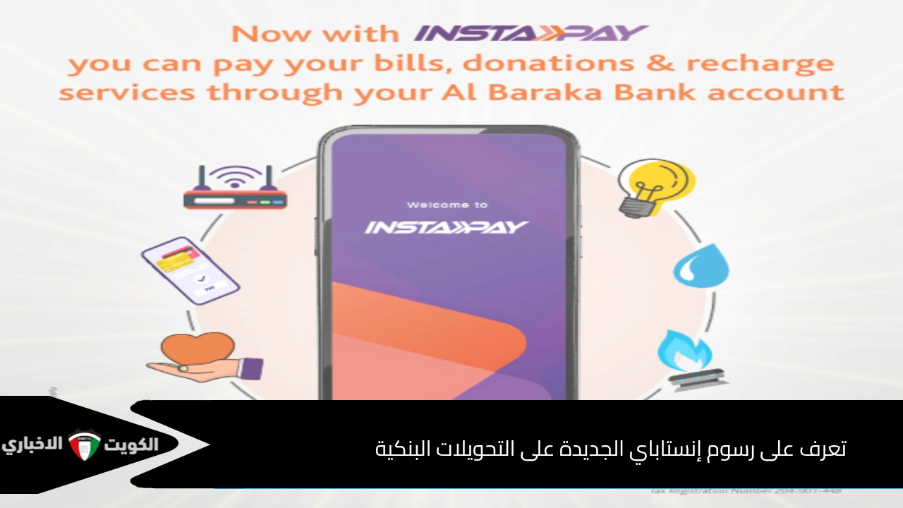 تعرف على رسوم إنستاباي الجديدة على التحويلات البنكية وهل يتم خصمها من المبلغ؟