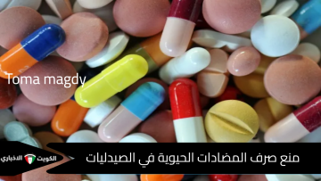 قرار صادم يهز الشارع المصري..سر منع صرف المضادات الحيوية في الصيدليات يكشف كارثة خفية تهدد الجميع!