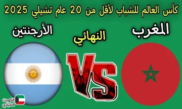 “اتفرج ببلاش”.. القنوات المفتوحة الناقلة لمباراة المغرب والأرجنتين في نهائي كأس العالم 2025 Morocco vs Argentina ومعلق المباراة