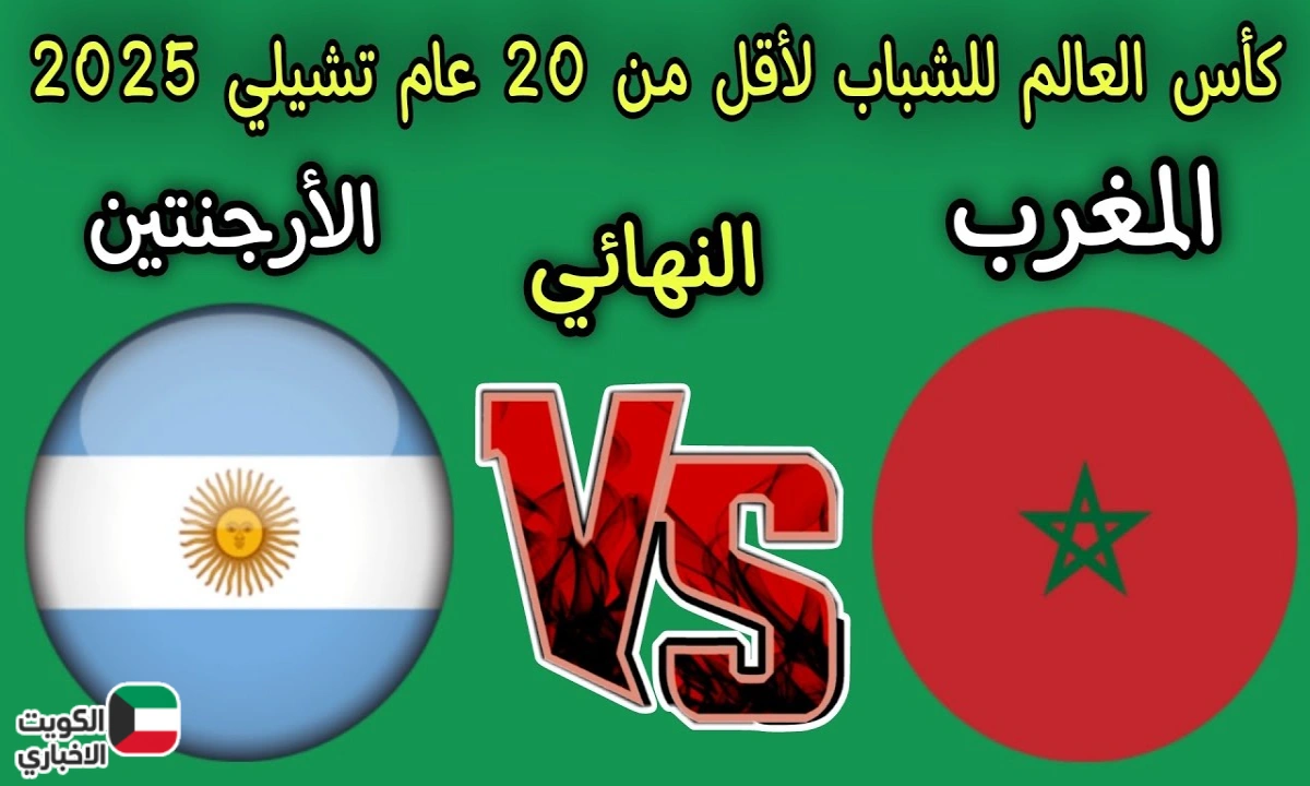 “اتفرج ببلاش”.. القنوات المفتوحة الناقلة لمباراة المغرب والأرجنتين في نهائي كأس العالم 2025 Morocco vs Argentina ومعلق المباراة
