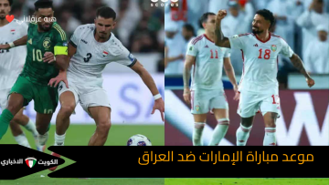 الإمارات تستعد لمواجهة نارية ضد العراق.. موعد مباراة الإمارات ضد العراق يشعل الجماهير ويترقب الجميع لحظة الانطلاق