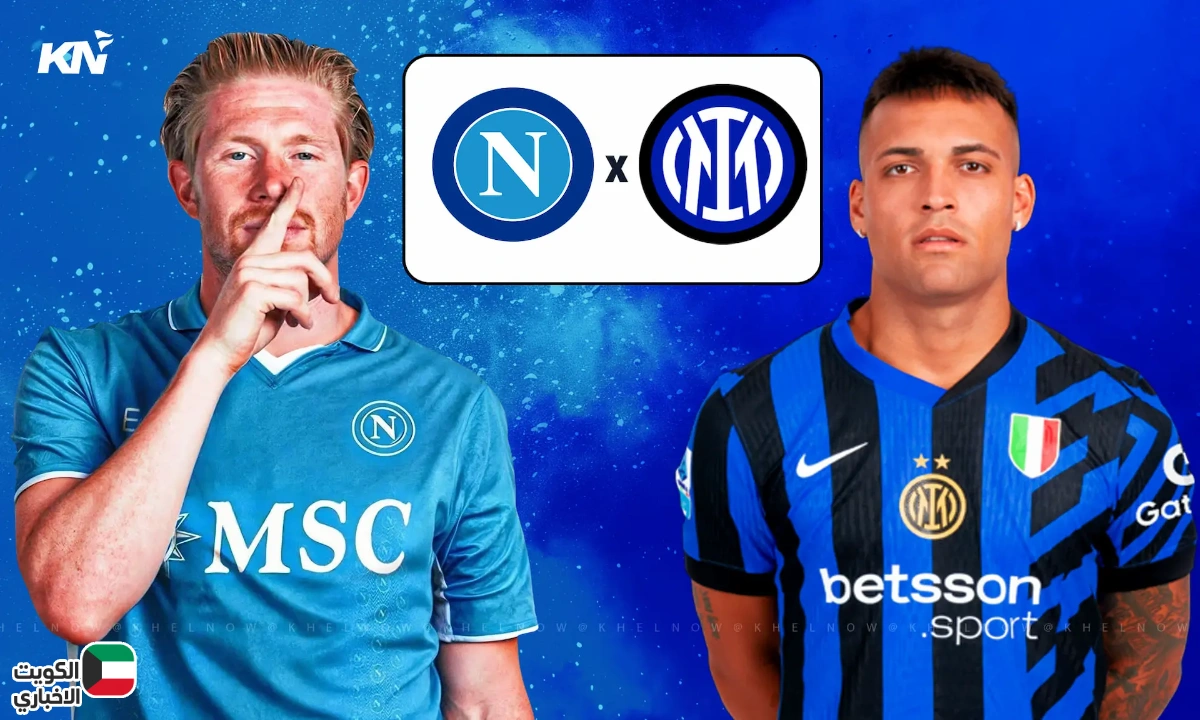 inter vs Napoli .. القنوات الناقلة لمباراة نابولي وإنتر ميلان وجهاً لوجه في كلاسيكو الدوري الإيطالي 2025