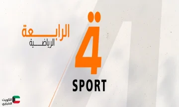 تردد قناة الرابعة الرياضية العراقية 2025.. تحديث جديد لعشاق البطولات المحلية والعربية