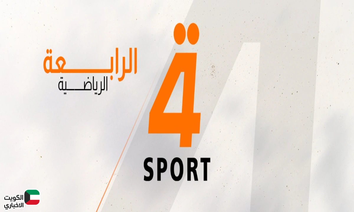 تردد قناة الرابعة الرياضية العراقية 2025.. تحديث جديد لعشاق البطولات المحلية والعربية