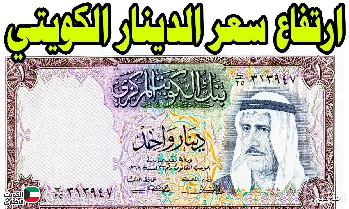 سعر الدينار الكويتي اليوم.. استقرار ملحوظ أمام الجنيه المصري في تعاملات السبت 25 أكتوبر 2025