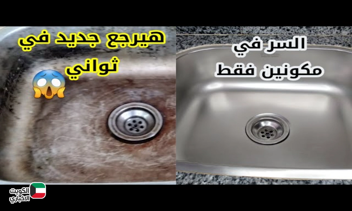 هيرجع جديد فى ثواني .. حوض المطبخ بيلمع خلطة بسيطة تشيل الدهون والريحة الكريهة فورًا