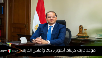 تبدأ الخميس المقبل.. تفاصيل صرف مرتبات أكتوبر 2025 بعد تبكيرها