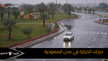 درجات الحرارة في مدن السعودية ..تفاوت كبير بين مناطق المملكة هذا الأسبوع أعرف التفاصيل