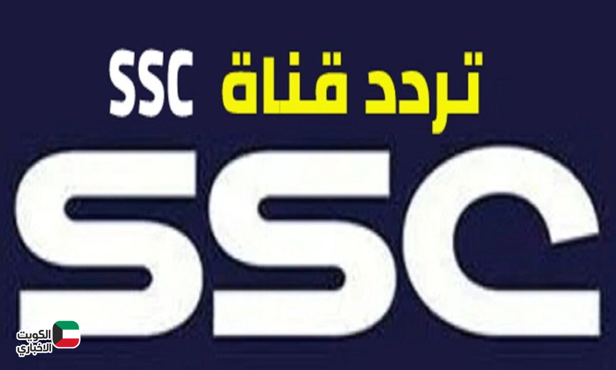 تردد قنوات SSC على الأقمار الصناعية 2025 لمتابعة اقوي البطولات