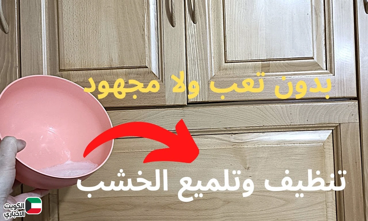المطبخ الخشب رجع يلمع.. وصفة بسيطة تشيل الدهون ويرفرف من النظافة من غير تعب