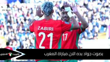 “بصوت ناري من جواد بدة”.. الآن مباراة المغرب ضد فرنسا في كأس العالم للشباب 2025