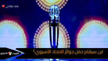 أين ستقام فعاليات حفل جوائز الاتحاد الآسيوي 2025.. الموعد والمدن المرشحة واستعدادات التنظيم الضخمة في آسيا