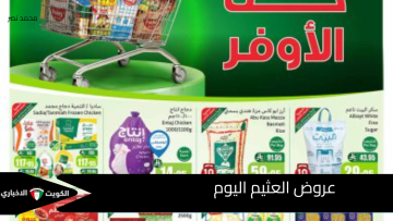 مفاجآت لا تُفوّت! عروض العثيم الأربعاء 15 أكتوبر 2025 تشعل المنافسة بخصومات غير مسبوقة على الغذاء والإلكترونيات