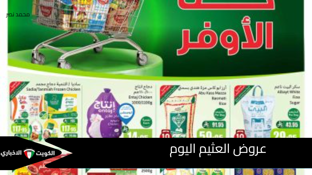 مفاجآت لا تُفوّت! عروض العثيم الأربعاء 15 أكتوبر 2025 تشعل المنافسة بخصومات غير مسبوقة على الغذاء والإلكترونيات