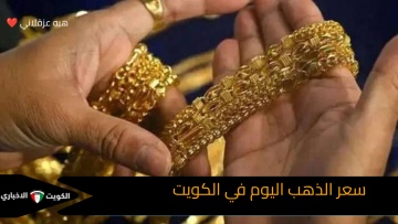 سعر الذهب اليوم في الكويت.. متابعة دقيقة لحركة المعدن النفيس في الأسواق الكويتية
