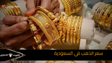 ارتفاع طفيف في سعر الذهب في السعودية.. تفاصيل الأسعار الآن لحظة بلحظة