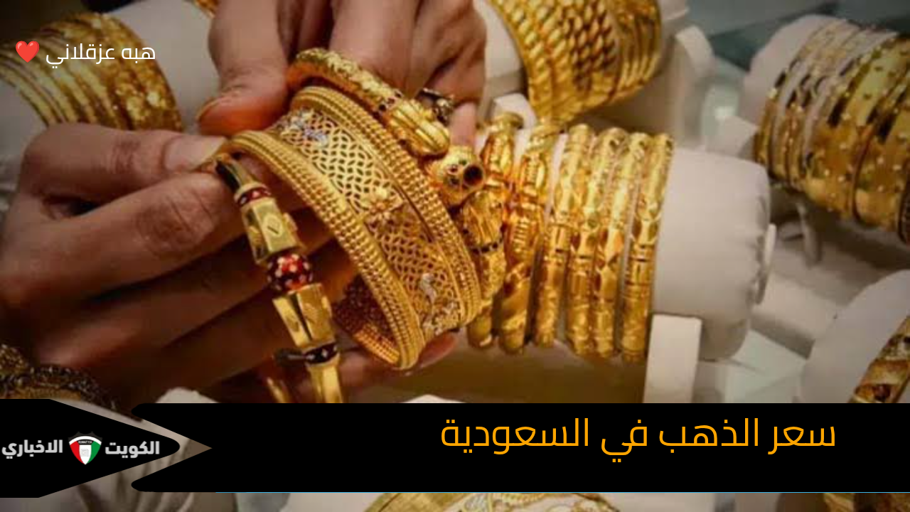 ارتفاع طفيف في سعر الذهب في السعودية.. تفاصيل الأسعار الآن لحظة بلحظة