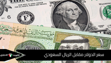 احسب ثروتك الآن! اكتشف كم يساوي الدولار مقابل الريال السعودي لحظة بلحظة بالعَدّاد الذكي