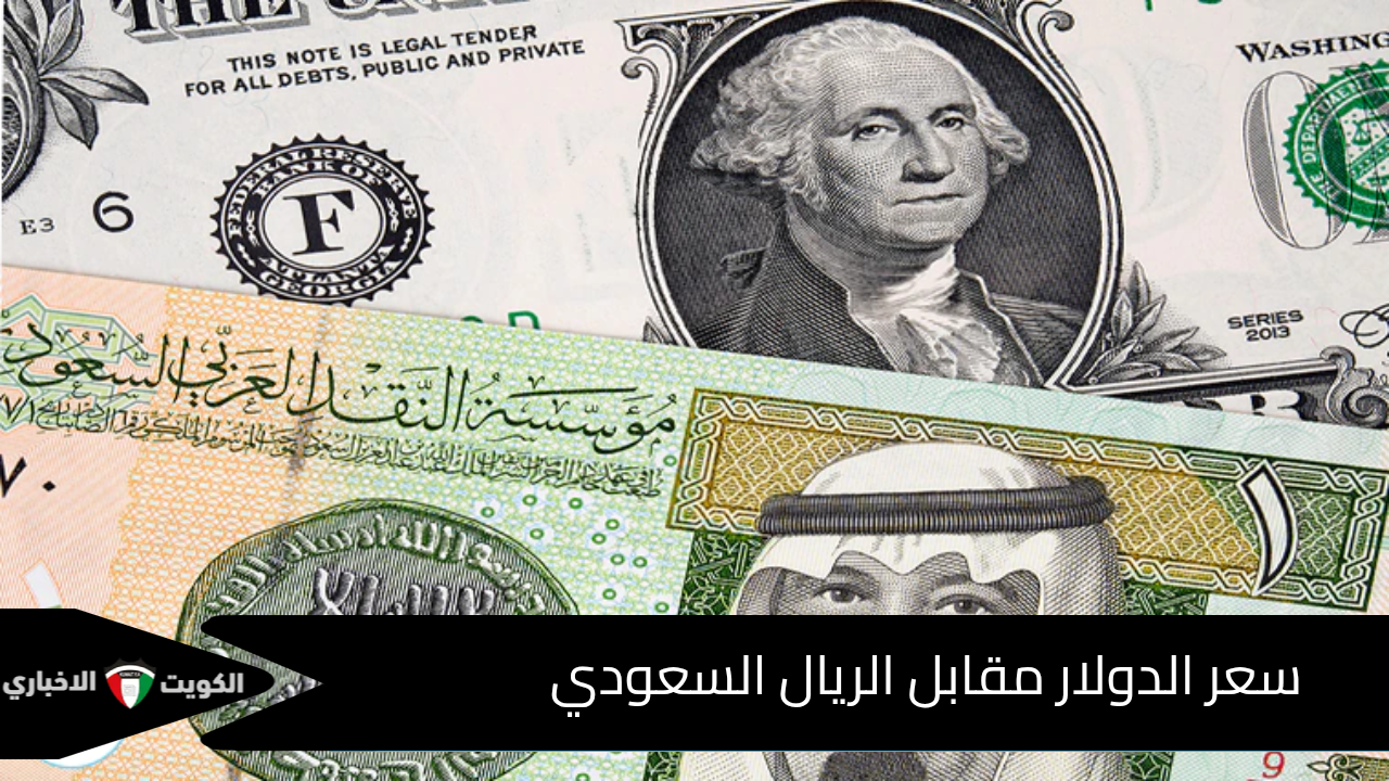 احسب ثروتك الآن! اكتشف كم يساوي الدولار مقابل الريال السعودي لحظة بلحظة بالعَدّاد الذكي