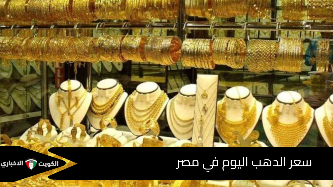 الذهب يشتعل بلا توقف.. هل حان وقت البيع أم الشراء؟ سعر جرام الذهب اليوم في مصر يُربك التوقعات!