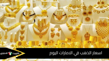 اليوم 16 أكتوبر 2025: مفاجأة في أسعار الذهب بالإمارات وجرام الدهب 24 يتجاوز 504 درهم!
